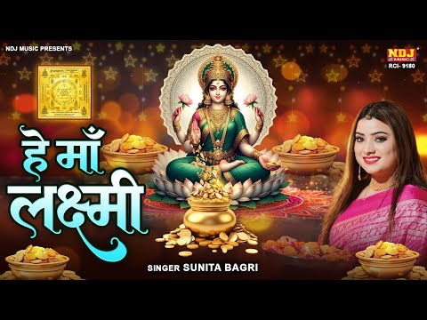 He Maa Laxmi - Sunita Bagri - Mata Laxmi Diwali Special Bhajan Song 2024 - New Maa Laxmi Song Bhajan