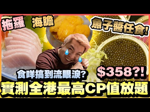 【放題實測】全港CP值最高放題⁉️無限魚子醬、拖羅、鮑魚、松葉蟹、海膽、黑松露鵝肝、D24榴槤任食😱食物質素到底如何🤔