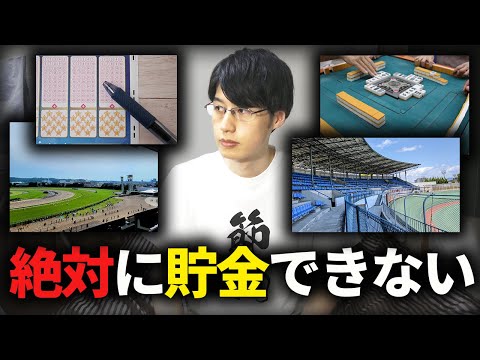 本気で貯金するなら絶対にギャンブルをやめろ。節約して資産形成する上でギャンブルが最悪である理由【パチンコ/スロット/競馬/競艇/宝くじ/競輪】