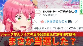 【さくらみこ】シャープさんライブ当落発表後のある投稿に当選疑惑がかけられてしまうｗｗ【ずんだもん解説】