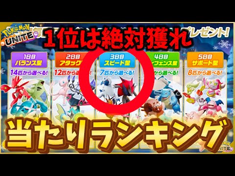 【スピード編】無料配布当たりランキング！完全解説！1位は絶対獲れ！【ポケモンユナイト】