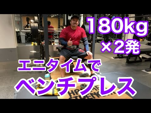 【エニタイム】病み上がりアセンディングセット  180kg × 2発