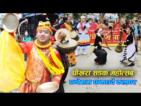 Pokhara Street Festival 2081 पन्चेबाजा घन्काउदै कलाघर Kala Ghar Sindhuli