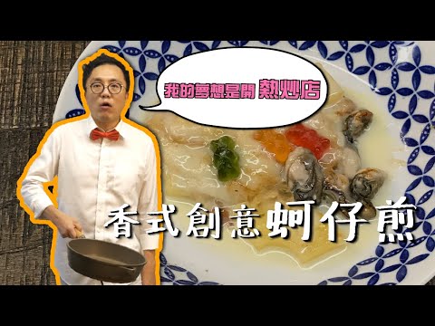 [有字幕]你有吃過甜的蚵仔煎嗎?香式創意料理小教室開課啦!｜香老闆 Hello Mr. Sean直播室