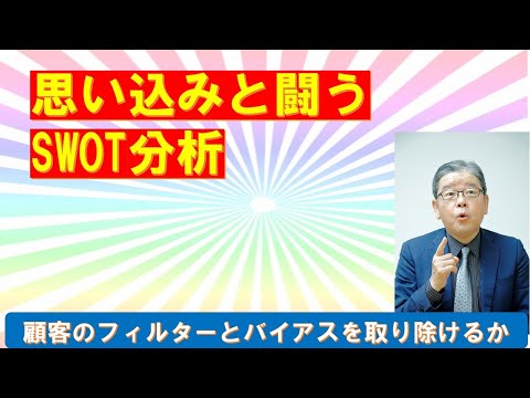 思い込みと戦うＳＷＯＴ分析