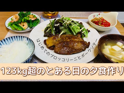 【日常#17】123kg超のとある日の夕食作り【はじめまして♪ブロッコリーニ】