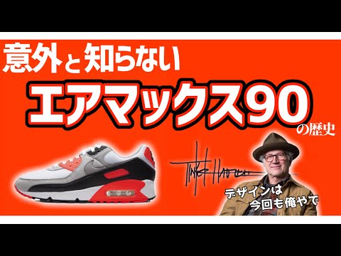 エアマックス90の歴史