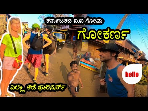 🤦‍♂️ನಮ್ಮ ವರಿಗಿಂತ ಫಾರಿನರ್ಸ್ ಜಾಸ್ತಿ ಇಲ್ಲಿ 😇||gokarna full vloge#gokarna #daliyvlog