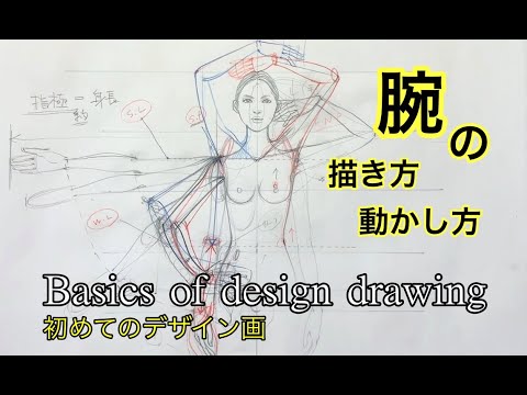 ◆腕の描き方・動かし方◆◆初めてのデザイン画◆The first design drawing beginners◆How to draw an arm