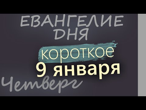 9 января. Четверг. Евангелие дня 2025 короткое!