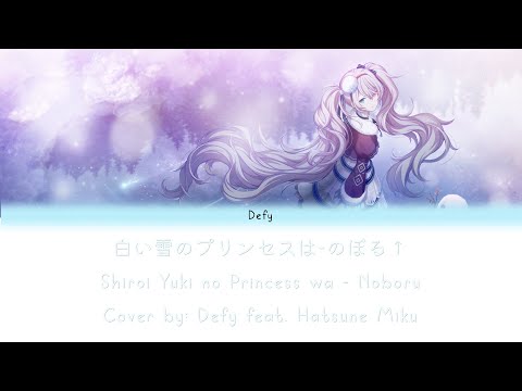 白い雪のプリンセスは - のぼる↑ || The Snow White Princess is - Hatsune Miku SP (Cover)