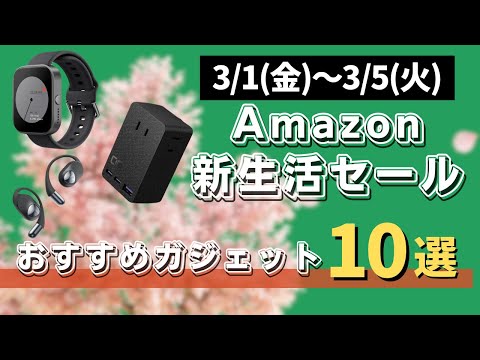 【Amazon新生活セール】2024年に買ったオススメのセール品10選を紹介します