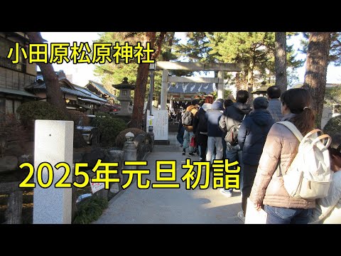 松原神社（小田原）2025年元旦初詣の様子