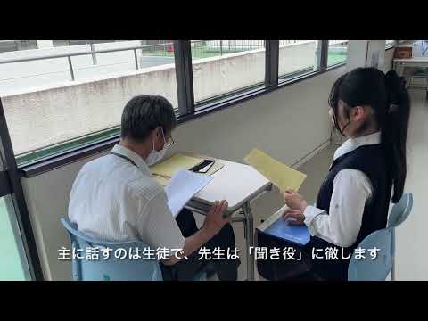 【桐蔭学園中等教育学校】#51 「生徒が話す」面談 SCHOOL LIFE SHORT