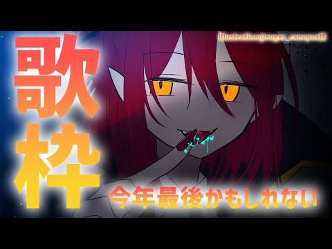 【歌枠】今年最後の歌枠【花咲みやび/ホロスターズ】