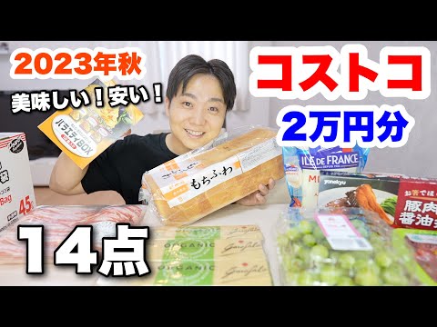 安くて美味しい！主夫がコストコで14点約2万円分買ってきた！！