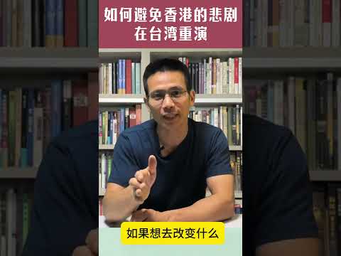 不要让香港的悲剧在台湾重演