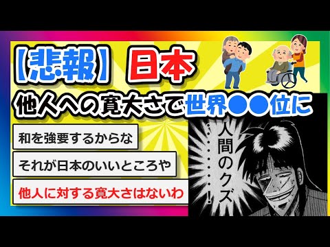 【2chまとめ】【悲報】日本、他人への寛大さで世界●●位に【ゆっくり】