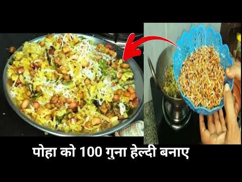 अंकुरित चना का पोहा नए तरीके से नाश्ते में बनाए- - Poha Recipe in hindi-Kanda Poha-Onionpoha