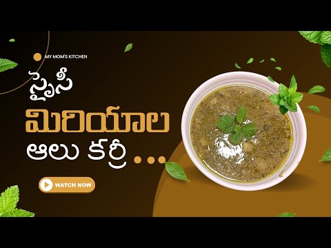 స్పైసీ మిరియాలు ఆలు కర్రీ | Spicy Pepper Potato Curry