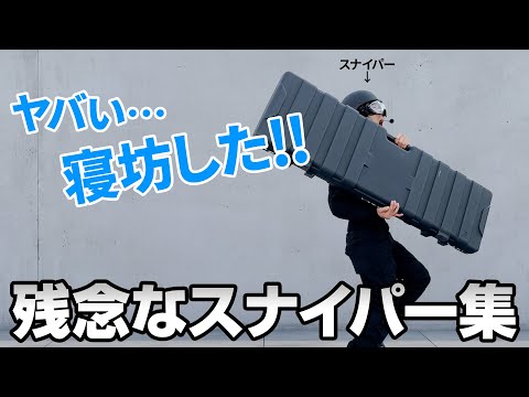 残念なスナイパー達【LayLax ショート動画総集編】