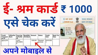 How to Check e Shram card Amount | e shram card 1000 Rupees | ई श्रम कार्ड का पैसा कैसे देखें