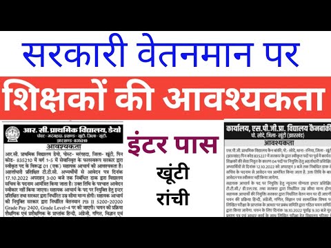 TEACHER'S RECRUITMENT IN DIFFERENT GOVT SCHOOLS || सीधी भर्ती