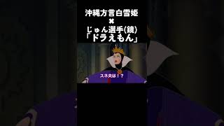 【アフレコ】 鏡よ鏡 〜「ドラえもん」 "じゅん選手"と衝撃コラボ編③～【沖縄方言 すぎる 白雪姫】 #shorts