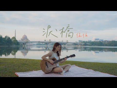 伍佰 - 淚橋｜Cover Jasmine C 張靜汶