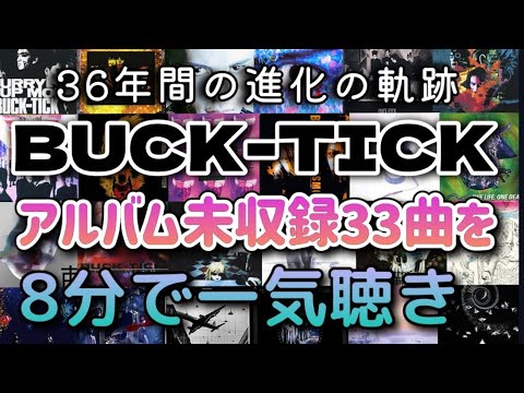 【1987-2024】BUCK-TICKのアルバム未収録33曲を8分半で一気聴き♪ライブに向けての復習用　思い出し用　初心者のお試し用　作業用