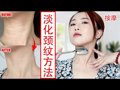 How to get rid of NECK LINES？3mins Anti-Aging neck massage & Secret Tips