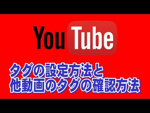 youtubeタグの設定と他動画のタグを速攻で確認する方法