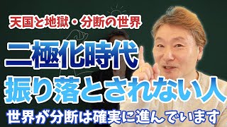 二極化時代がどんどん進む・・・地獄チームに行かないために