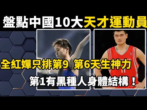 盤點中國10大天才運動員，全紅嬋只排第9，第6天生神力脫穎而出，第1黃種人長相黑種人身體結構！#世界之最#奥运#科普#盘点