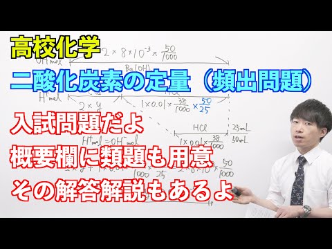 【高校化学】講習#02-3 〜二酸化炭素の定量（頻出問題）〜