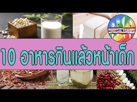 10 อาหารเสริมสรรพคุณบำรุงผิวพรรณบนใบหน้าให้อ่อนวัย : Food Guide Thailand