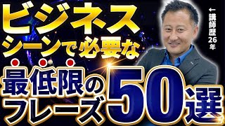 【毎日使う】ビジネスシーンで必須の神フレーズ50選【ビジネス英語】