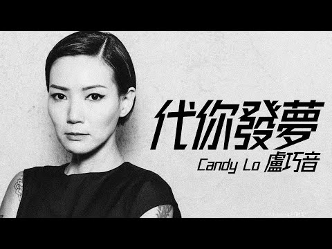 Candy Lo 盧巧音 - 代你發夢【字幕歌詞】Cantonese Jyutping Lyrics I  2000 年《Muse》專輯。