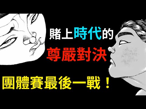 【刃牙】宿禰 VS 零鵬，古代之神與現代橫綱，究竟誰的相撲更勝一籌？6V6團賽的終局之戰，肯定會打得異常火熱…嗎？│娛樂解說漫畫界的迷因神作《刃牙道Ⅱ》（十一）