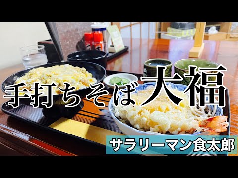 【孤独のグルメ案内】多くの有名人が訪れる名店。地元から愛される蕎麦屋。