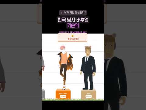 한국 남자 버추얼 키순위 🧍‍♂️