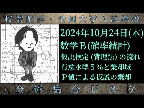 10/24(木) 数学Ｂ：仮説検定(背理法)の流れ、有意水準5%と棄却域、P値による仮説の棄却