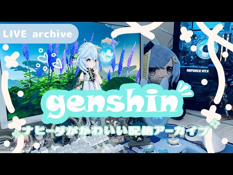 【Live archive】🍀 原神 / ナヒーダが欲しくなる動画【genshin impact】配信アーカイブ（jp dub）