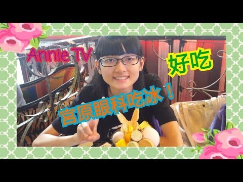 Annie TV #25 去台中宮原眼科冰囉!!  超好吃~但是採到一點雷....??