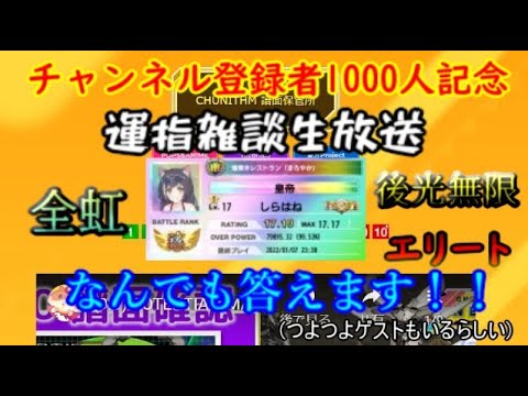 [CHUNITHM] 第10回 CHUNITHM NEWを語ろうの会！！ (運指雑談生放送つき)