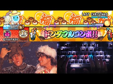 【太鼓之達人 咚咚雷音祭 Steam版】LAST CHRISTMAS 鍵盤手元 2倍速 全良連段