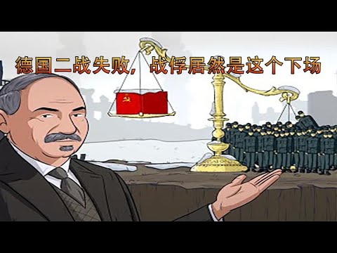 德国二战失败后，战俘的下场是什么他们每天又在经历着什么