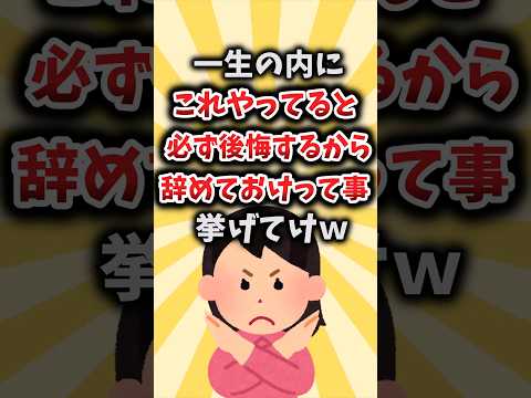 【2ch有益スレ】一生の内にこれやってると必ず後悔するから辞めておけって事挙げてけｗ