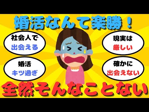 【有益】30代女性「婚活なんて楽勝と思ってたけど上手くいかない」【ガルちゃん】