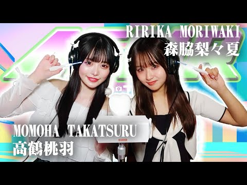 【高鶴桃羽】2人でASMR♡【森脇梨々夏】